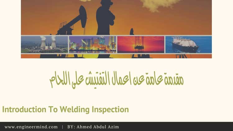 كورسات و دورات التفتيش علي اللحام Welding Inspection