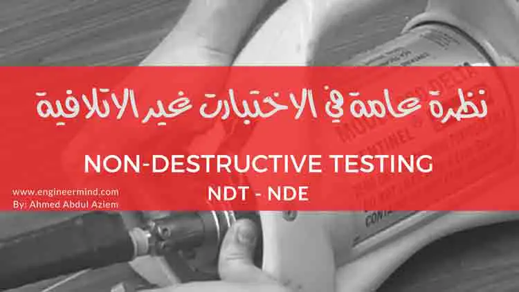 الاختبار غير التدميري NDT اختبار لا اتلافي نظرة عامة