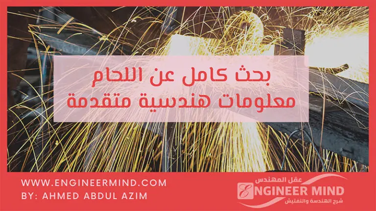 بحث كامل عن اللحام Welding معلومات هندسية متخصصة