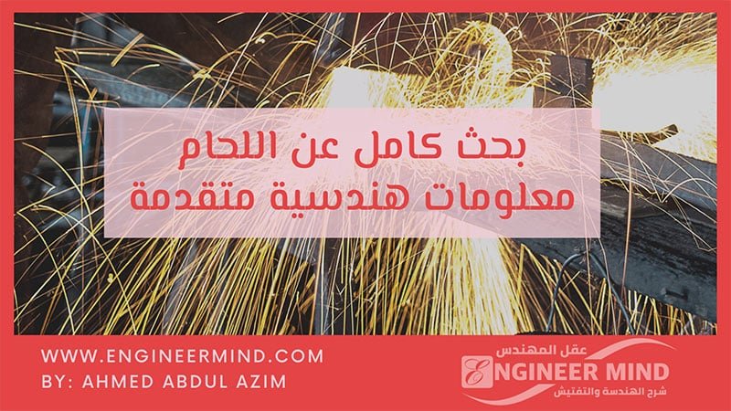 بحث كامل عن اللحام Welding معلومات هندسية متخصصة