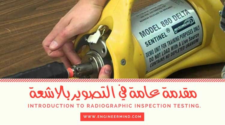 مقدمة التصوير الصناعي بالاشعة Radiographic Testing