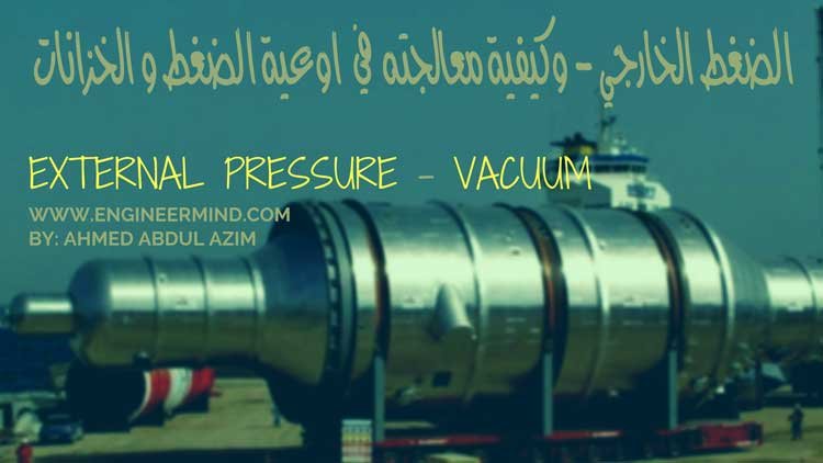 الضغط الخارجي في أوعية الضغط وكيفيه معالجته External Pressure