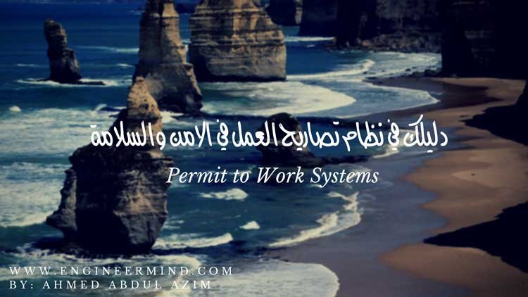 كيف يعمل نظام تصاريح العمل Permit to Work Systems