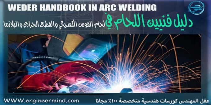 دليل فنيين اللحام Welders Hand Book في لحام القوس الكهربائي