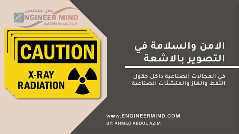 الامن والسلامة في التصوير الصناعي