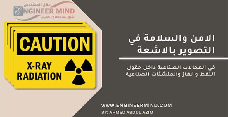 الامن والسلامة في التصوير الصناعي