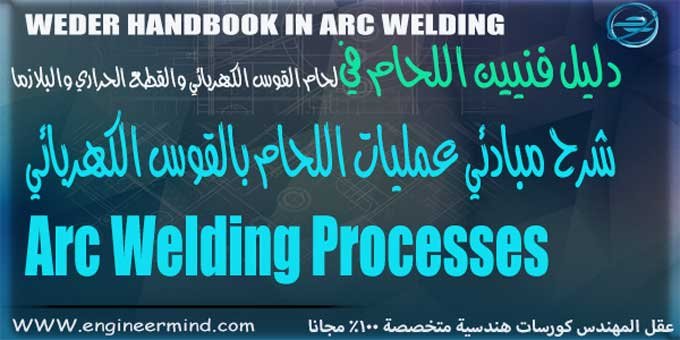 عمليات اللحام بالقوس او التقويس ارك Arc welding processes