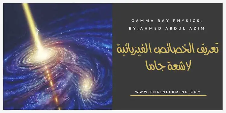 الخصائص الفيزيائية اشعة جاما