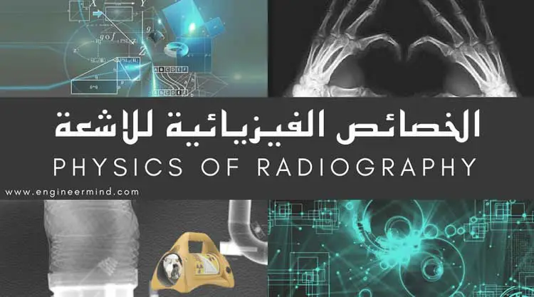 الخصائص الفيزيائية للاشعة