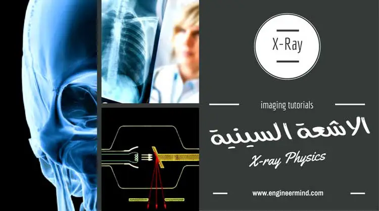 تعريف الخصائص الفيزيائية للاشعة السينية