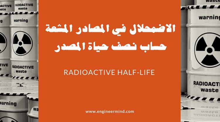 الاضمحلال في المصادر المشعة (نصف الحياة)