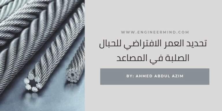 تحديد العمر الافتراضي للحبال الصلبة في المصاعد