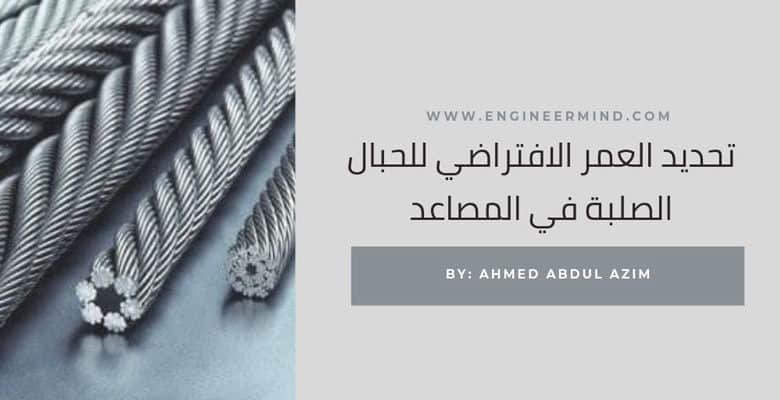 تحديد العمر الافتراضي للحبال الصلبة في المصاعد