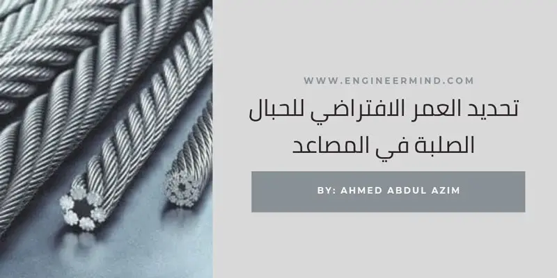 تحديد العمر الافتراضي للحبال الصلبة في المصاعد