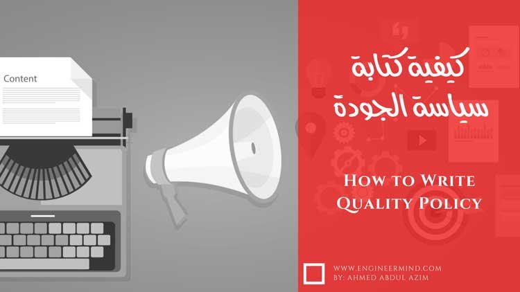كيفية كتابة سياسة الجودة في ملف company profile