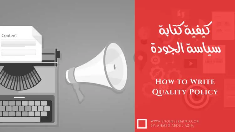 كيفية كتابة سياسة الجودة في ملف company profile