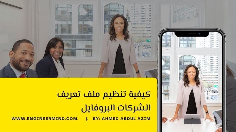 كيفية تنظيم ملف تعريف الشركات البروفايل