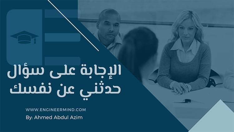 كيفية الرد علي سؤال حدثني عن نفسك