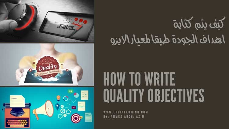 ما هي اهداف الجودة وطريقة كتابتها Quality Objectives