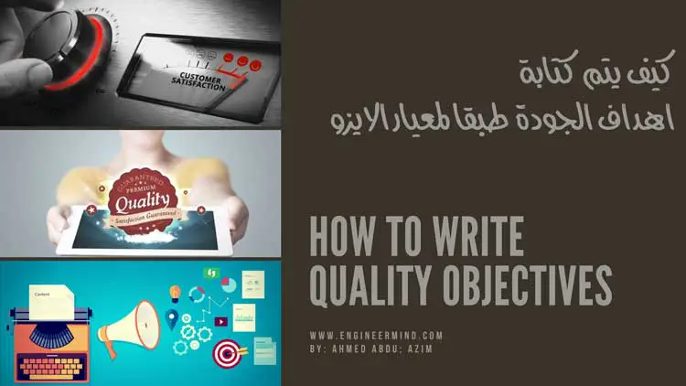 ما هي اهداف الجودة وطريقة كتابتها Quality Objectives