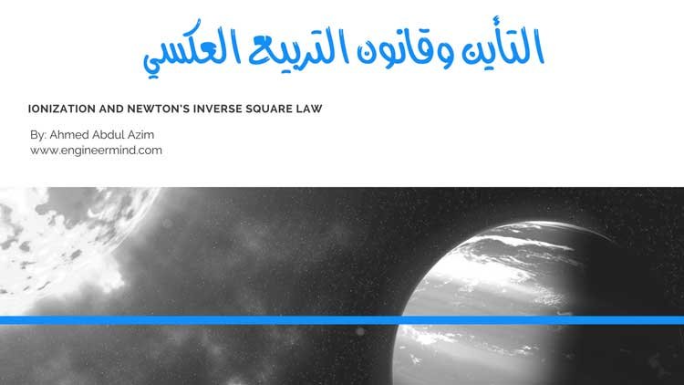 التآين Ionization وقانون التربيع العكسي Inverse Square Law