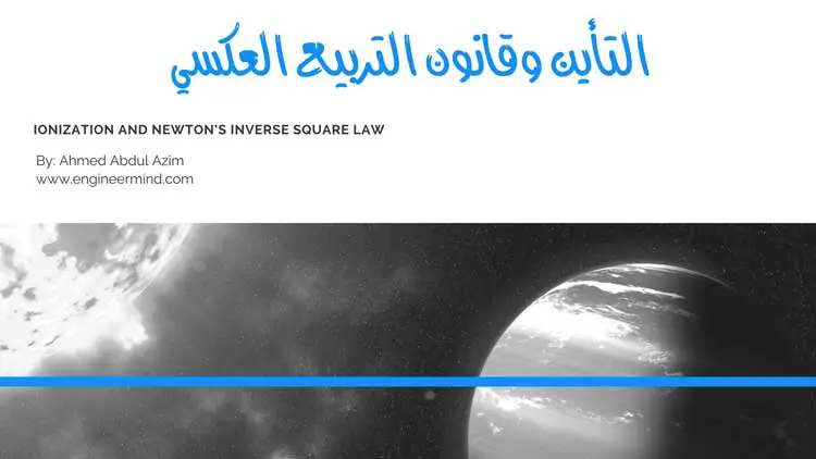 التآين Ionization وقانون التربيع العكسي Inverse Square Law