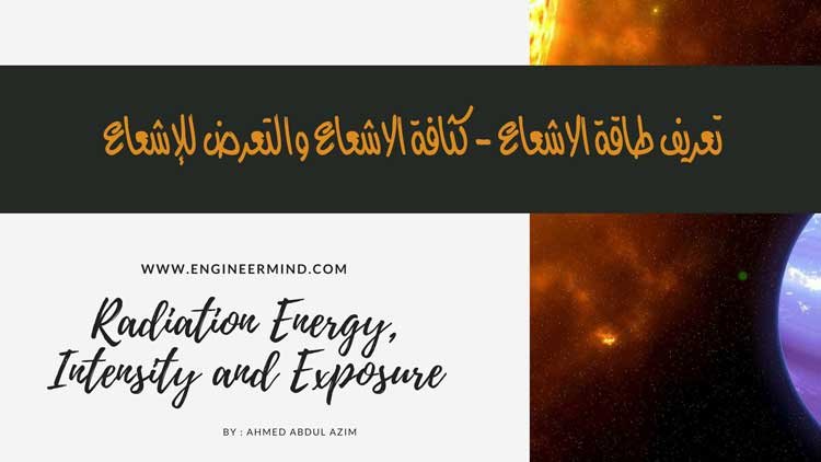 الطاقة والكثافة والتعرض للاشعة Radiation Energy, Intensity and Exposure