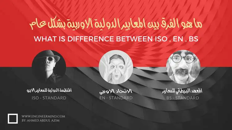 ما هو الفرق بين المعيار ISO , EN-ISO , BS-EN-ISO