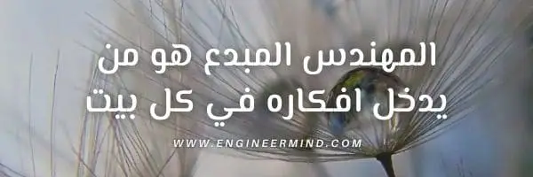 هل تريد ان تصبح مهندس