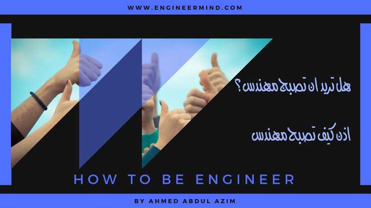 هل تريد ان تكون مهندس اذن كيف تصبح مهندسا؟