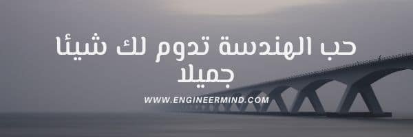 هل تريد كيف تصبح مهندسا