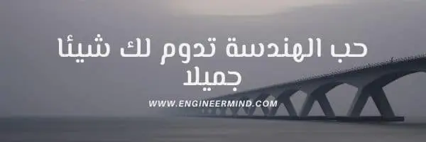 هل تريد كيف تصبح مهندسا