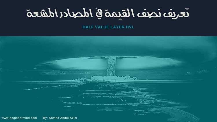 طبقة نصف القيمة في المصادر المشعة Half value layer