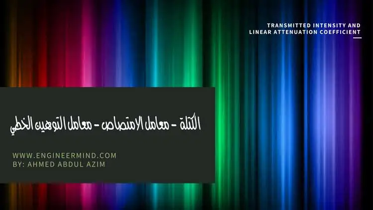 معامل الامتصاص والتوهين الخطي Linear and Mass Attenuation Coefficients