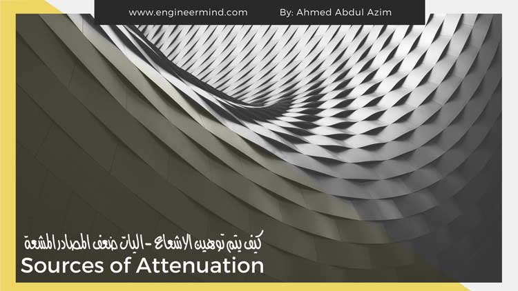 كيف يتم توهين الاشعاع -اليات ضعف المصادر المشعة