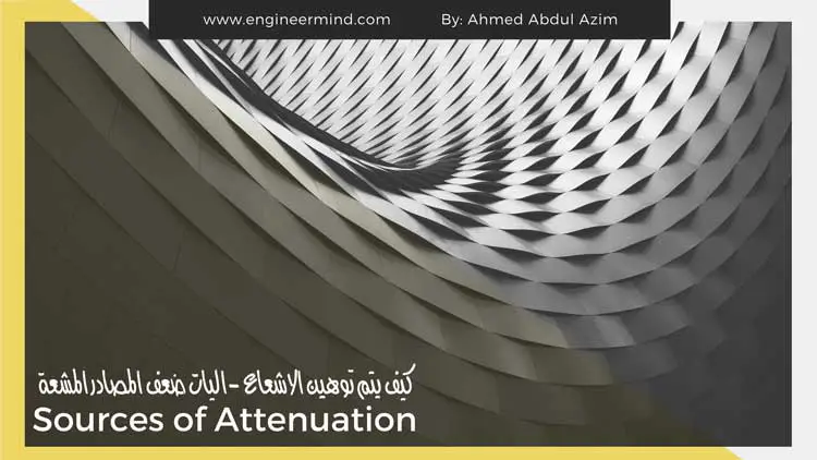 كيف يتم توهين الاشعاع -اليات ضعف المصادر المشعة