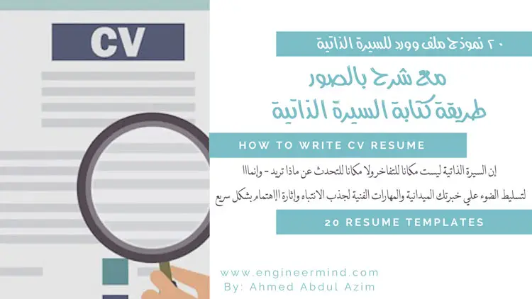 ٢٠ نموذج وشرح طريقة كتابة السيرة الذاتية في المجالات المتعددة
