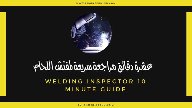 مراجعة سريعة لمفتش اللحام لجميع العمليات في ١٠ دقائق