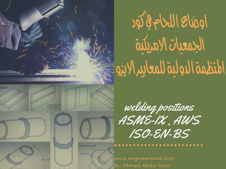 مسميات اوضاع اللحام في ASME IX - AWS - EN-ISO - BS