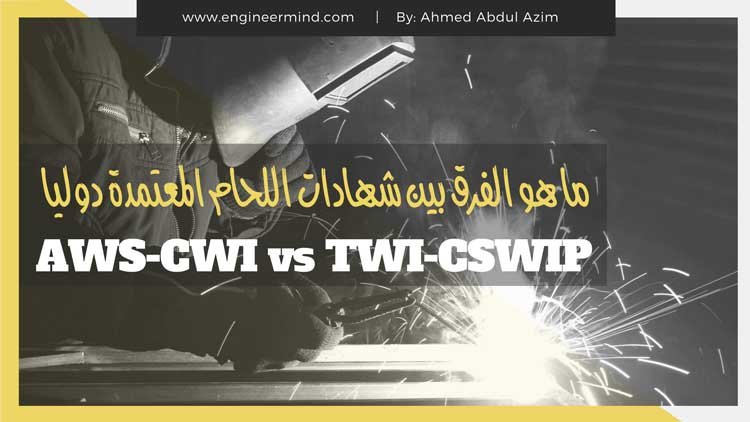 تقديم الفرق في تعرف علي ماهو AWS-CWI and CSWIP -TWI.