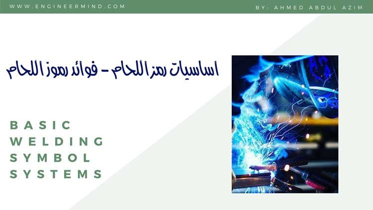 فوائد رموز اللحام ومدى اهميتها وشكلها طبقا لمواصفات AWS - ISO