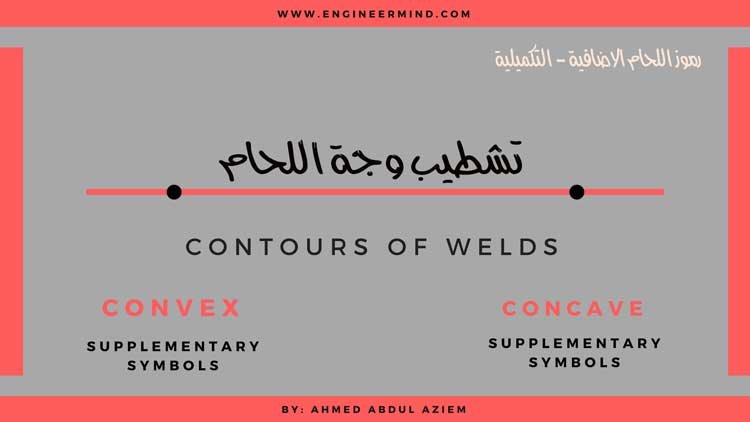 شرح تحديد شكل اللحام المقعر والمحدب وتنعيم جوانب اللحام