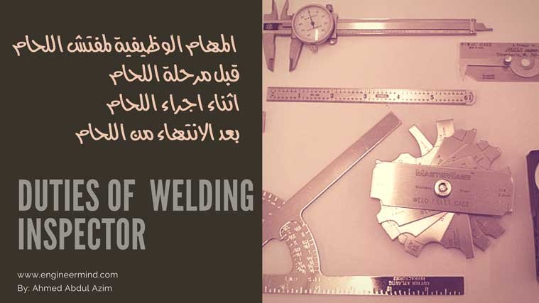 وظيفة واجب مفتش اللحام DUTIES OF WELDING INSPECTOR