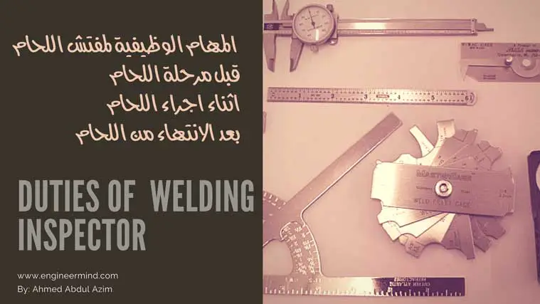 وظيفة واجب مفتش اللحام DUTIES OF WELDING INSPECTOR