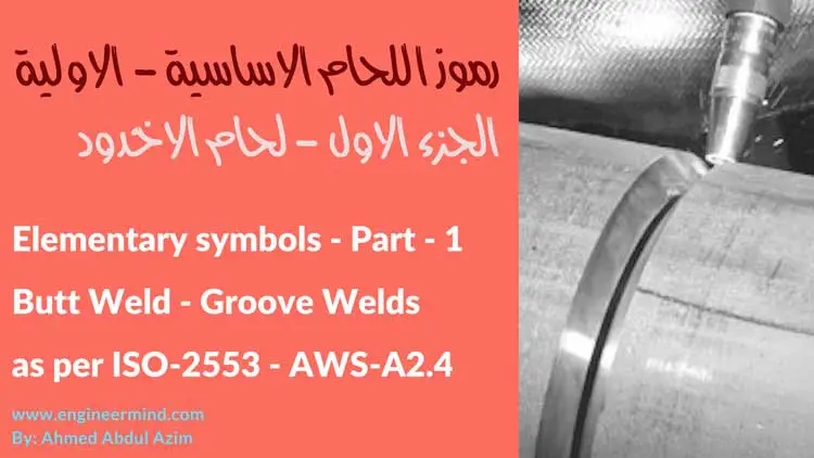 شرح رموز لحام الاخدود الاساسية Butt - Groove welds