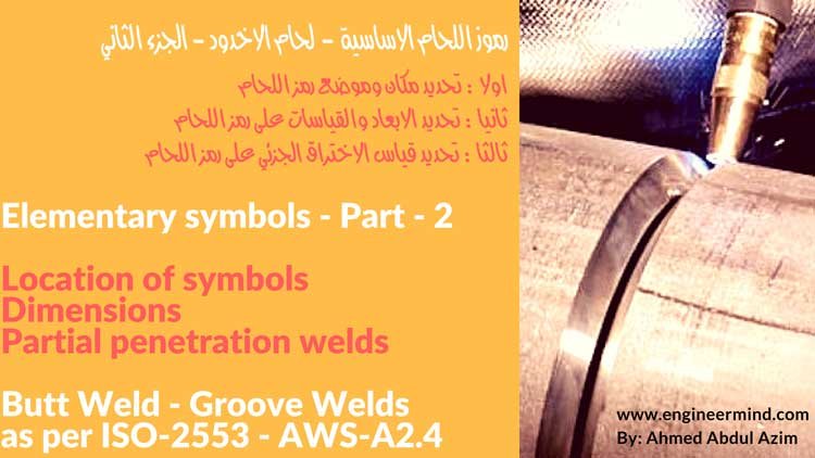 شرح تحديد قياس وحجم ومكان لحام الاخدود على رموز اللحام