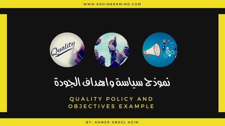 نموذج سياسة الجودة و اهداف الجودة quality policy and objectives example
