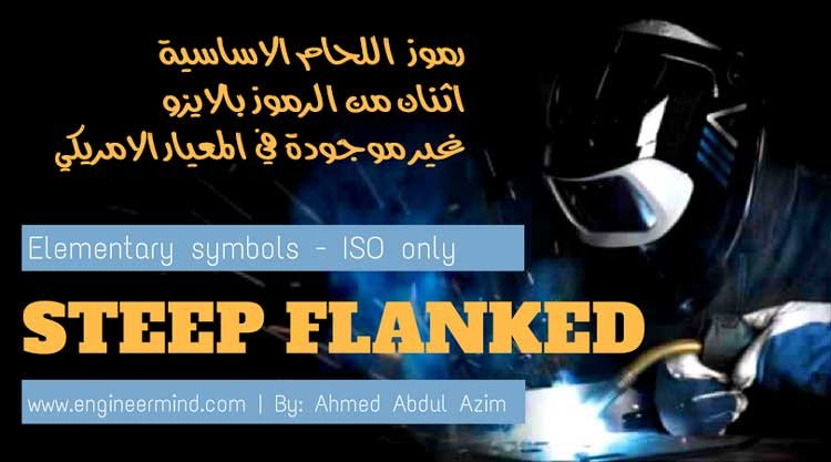 رموز اللحام الاساسية اثنان من الرموز بالايزو غير موجودة في المعيار الامريكي
