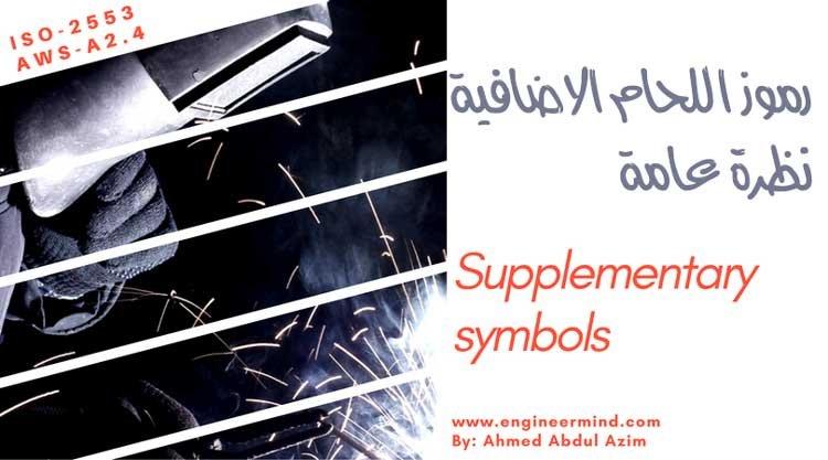 نظرة عامة على رموز اللحام التكميلية والاضافية Supplementary symbols
