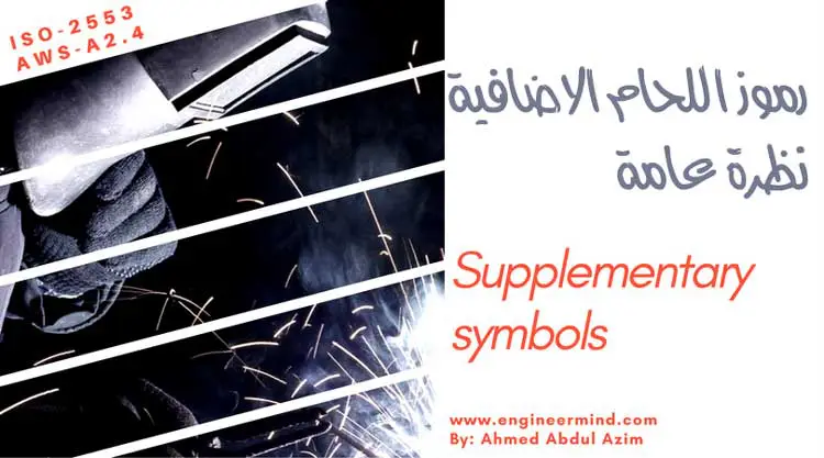 نظرة عامة على رموز اللحام التكميلية والاضافية Supplementary symbols